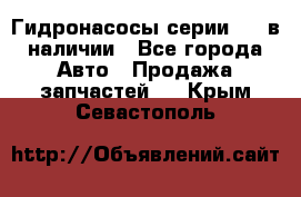 Гидронасосы серии 313 в наличии - Все города Авто » Продажа запчастей   . Крым,Севастополь